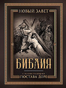 Biblija su Gustavo Dore iliustracijomis. Naujasis Testamentas, Psalteris. Sinodinis vertimas