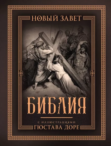Biblia z ilustracjami Gustawa Doré. Nowy Testament, Psalterz. Przekład synodalny