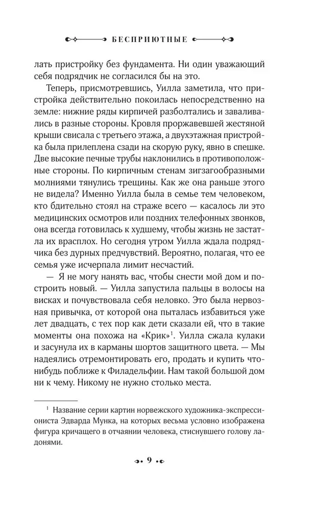 Бесприютные