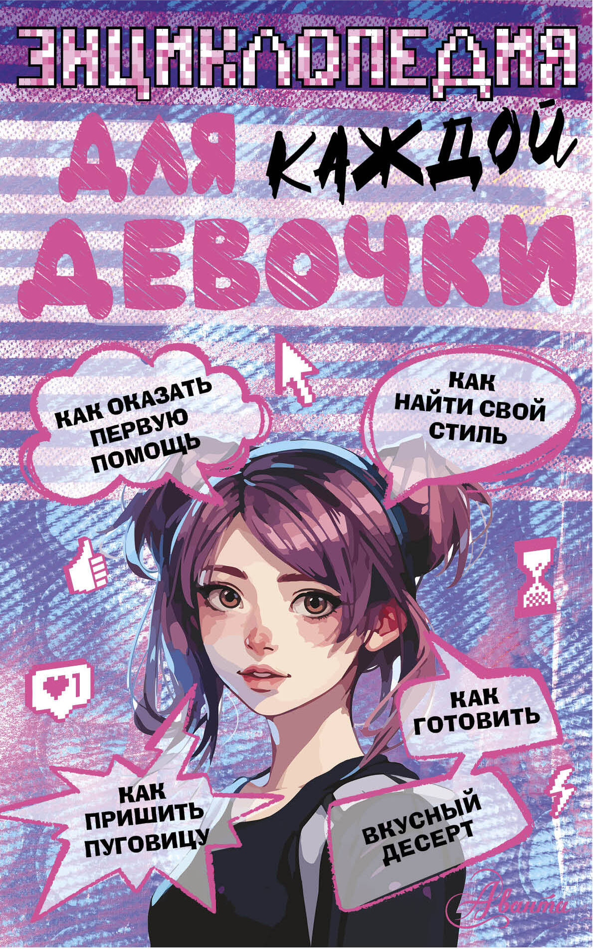 Encyclopēdija katrai meitenei