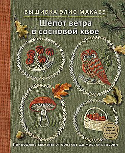 Embroidery by Alice Makabe. Whisper of the Wind in Pine Needles