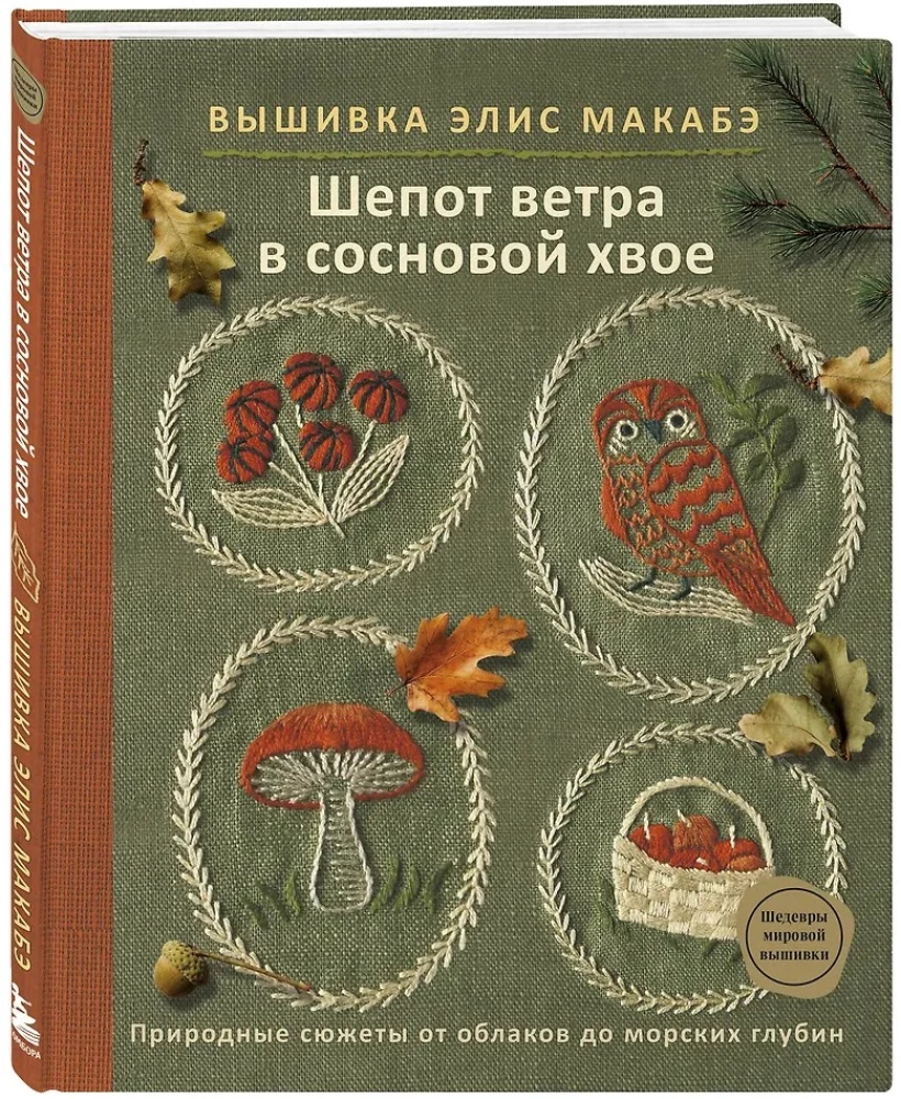 Embroidery by Alice Makabe. Whisper of the Wind in Pine Needles