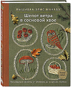 Embroidery by Alice Makabe. Whisper of the Wind in Pine Needles