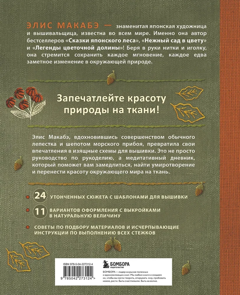 Embroidery by Alice Makabe. Whisper of the Wind in Pine Needles