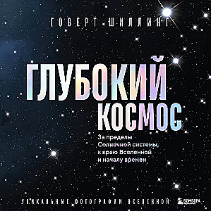 Dziļais kosmoss. Aiz Saules sistēmas, uz Visuma malu un laika sākumu
