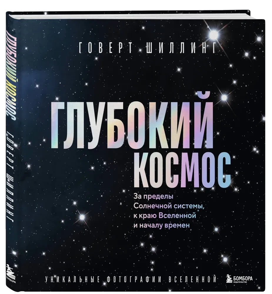 Tiefe Weltraum. Jenseits des Sonnensystems, an den Rand des Universums und zum Anfang der Zeiten