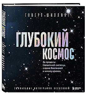 Tiefe Weltraum. Jenseits des Sonnensystems, an den Rand des Universums und zum Anfang der Zeiten