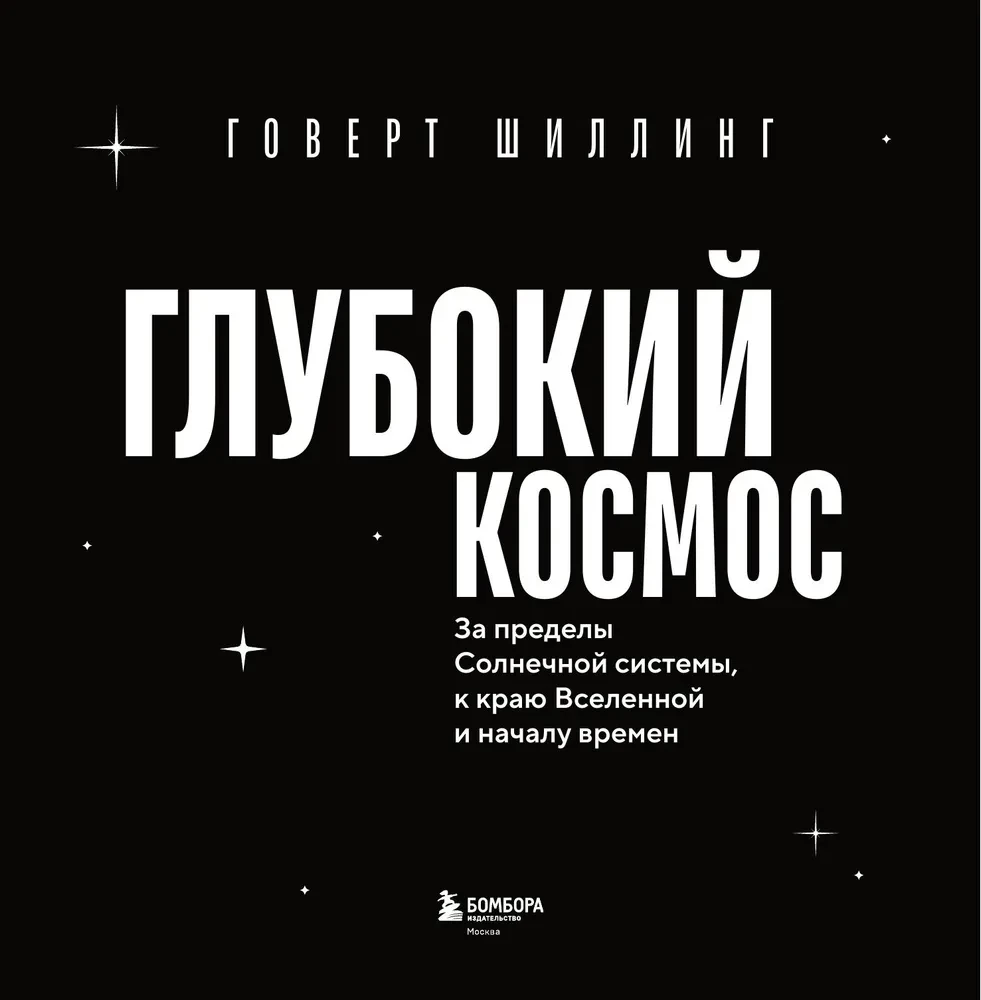 Tiefe Weltraum. Jenseits des Sonnensystems, an den Rand des Universums und zum Anfang der Zeiten