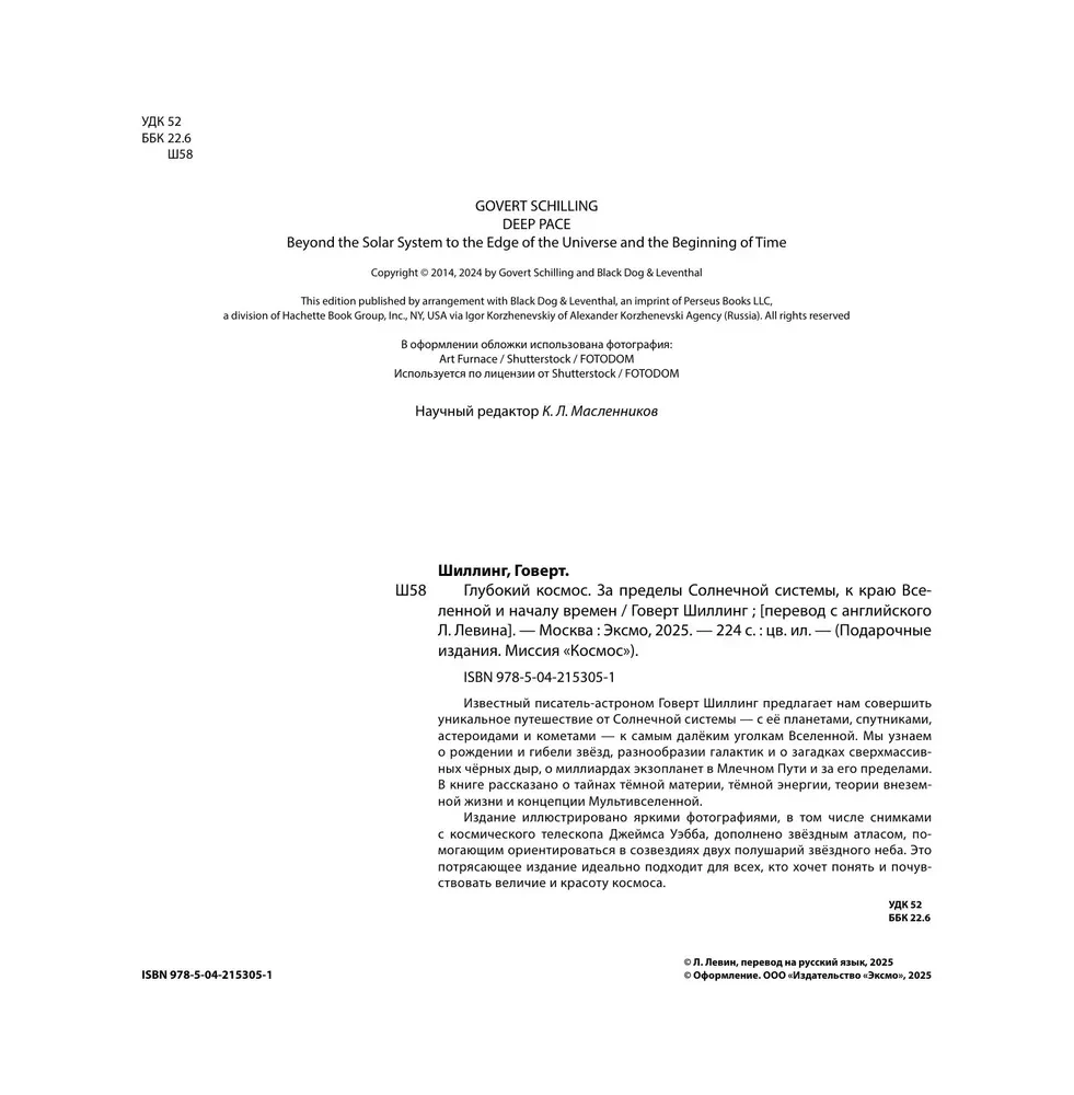 Tiefe Weltraum. Jenseits des Sonnensystems, an den Rand des Universums und zum Anfang der Zeiten