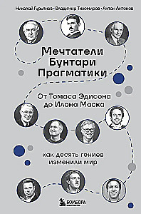 Marzyciele. Buntownicy. Pragmatycy. Od Thomasa Edisona do Elona Muska: jak dziesięciu geniuszy zmieniło świat