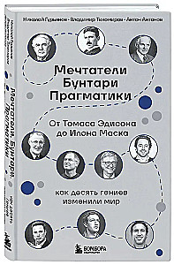 Marzyciele. Buntownicy. Pragmatycy. Od Thomasa Edisona do Elona Muska: jak dziesięciu geniuszy zmieniło świat