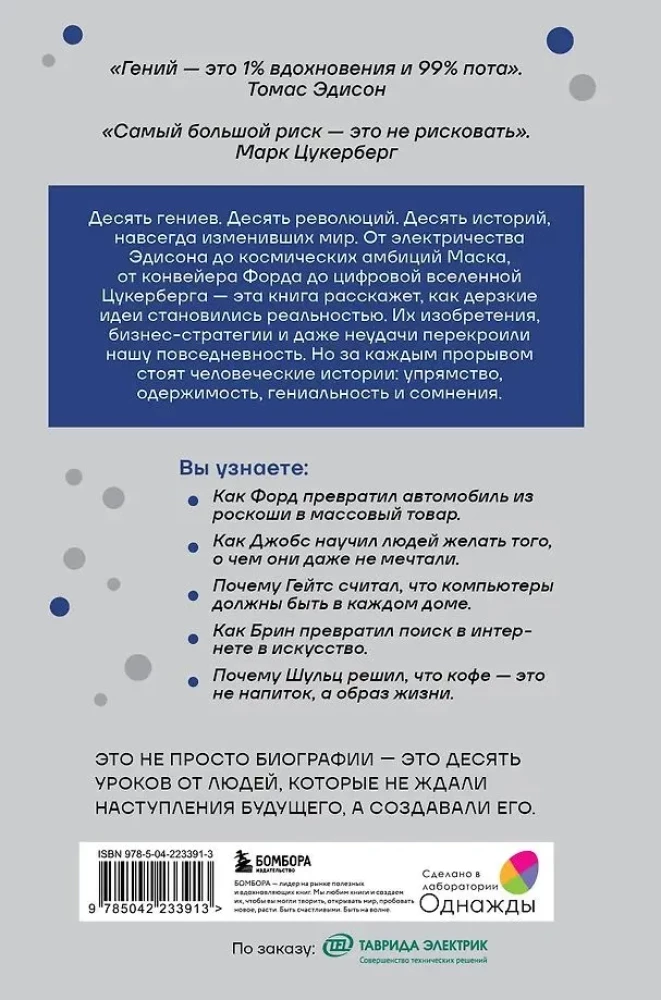Marzyciele. Buntownicy. Pragmatycy. Od Thomasa Edisona do Elona Muska: jak dziesięciu geniuszy zmieniło świat