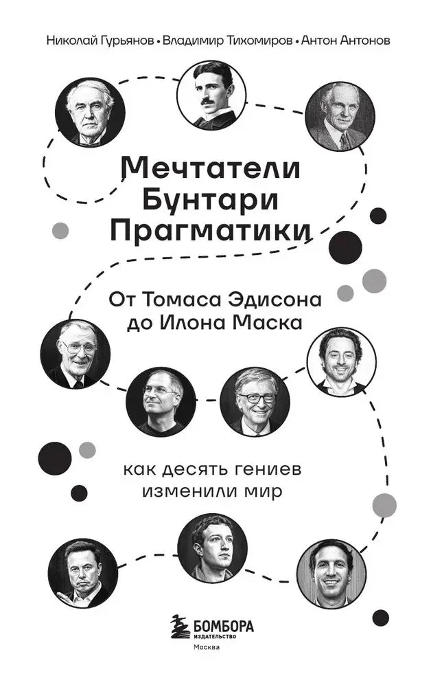Marzyciele. Buntownicy. Pragmatycy. Od Thomasa Edisona do Elona Muska: jak dziesięciu geniuszy zmieniło świat