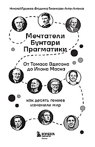Marzyciele. Buntownicy. Pragmatycy. Od Thomasa Edisona do Elona Muska: jak dziesięciu geniuszy zmieniło świat