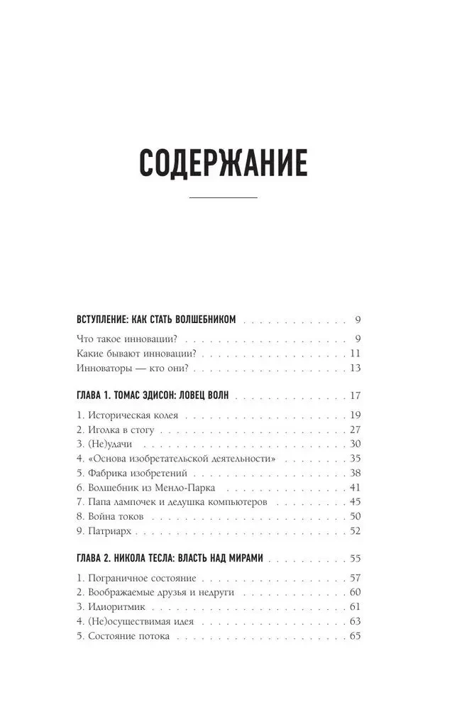 Marzyciele. Buntownicy. Pragmatycy. Od Thomasa Edisona do Elona Muska: jak dziesięciu geniuszy zmieniło świat