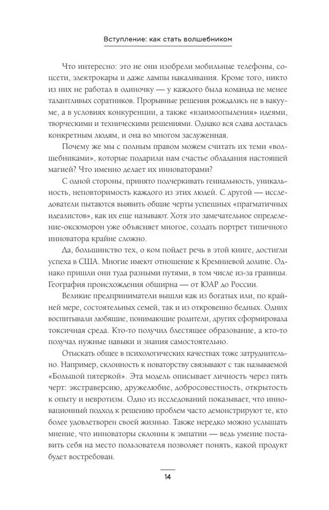 Marzyciele. Buntownicy. Pragmatycy. Od Thomasa Edisona do Elona Muska: jak dziesięciu geniuszy zmieniło świat