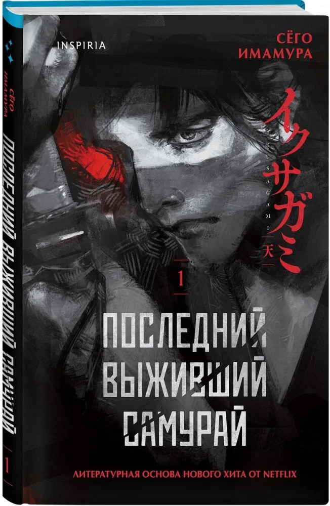 Pēdējais izdzīvojušais samurajs. 1. sējums
