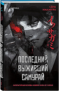 Pēdējais izdzīvojušais samurajs. 1. sējums