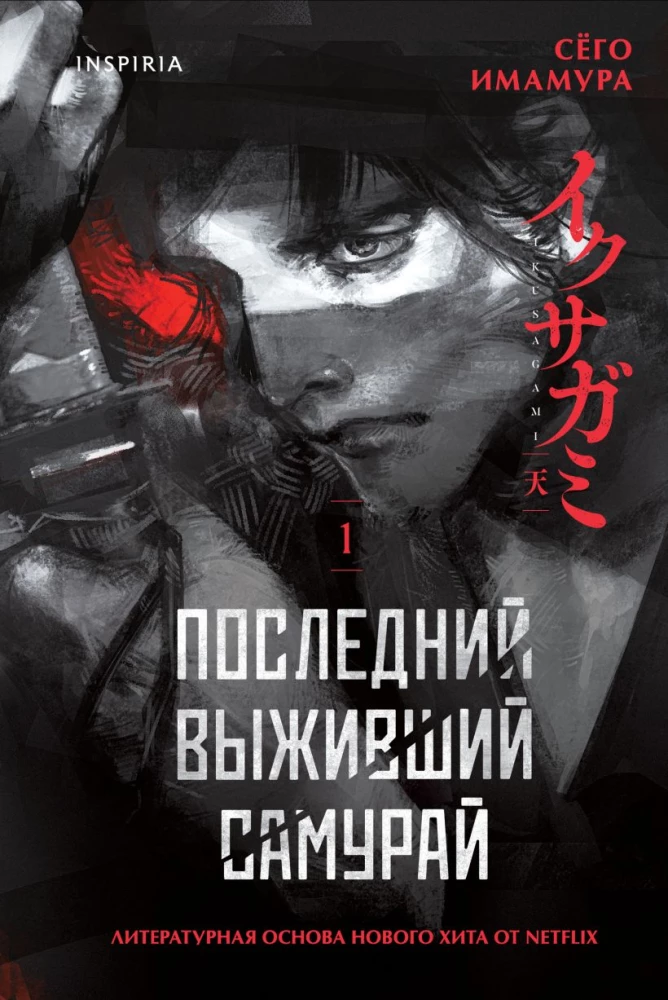 Pēdējais izdzīvojušais samurajs. 1. sējums