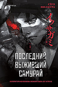 Pēdējais izdzīvojušais samurajs. 1. sējums