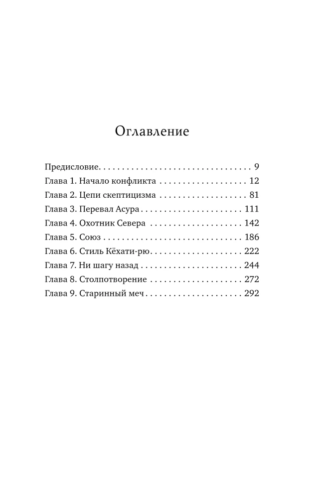 Pēdējais izdzīvojušais samurajs. 1. sējums