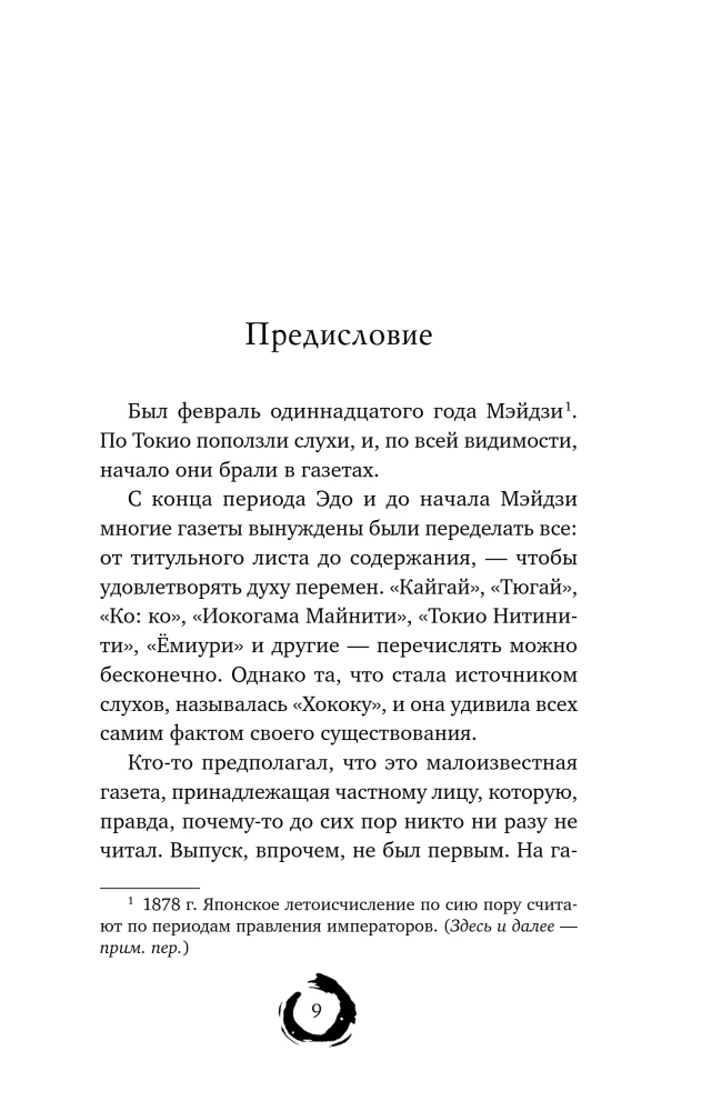 Pēdējais izdzīvojušais samurajs. 1. sējums