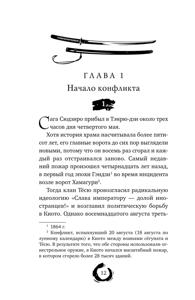 Pēdējais izdzīvojušais samurajs. 1. sējums