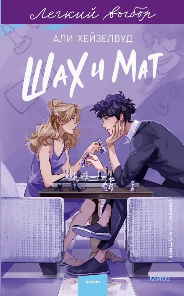 Schach und Matt. Eine leichte Wahl