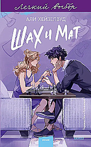 Schach und Matt. Eine leichte Wahl