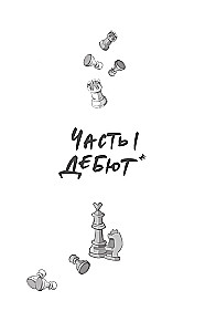 Schach und Matt. Eine leichte Wahl