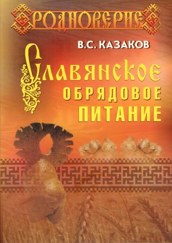 Słowiańskie obrzędowe jedzenie