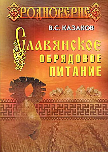 Slavic Ritual Nutrition