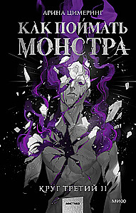 Kuidas saada hirvi. Kolmas ring. Raamat 2