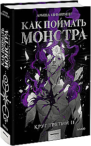 Kuidas saada hirvi. Kolmas ring. Raamat 2