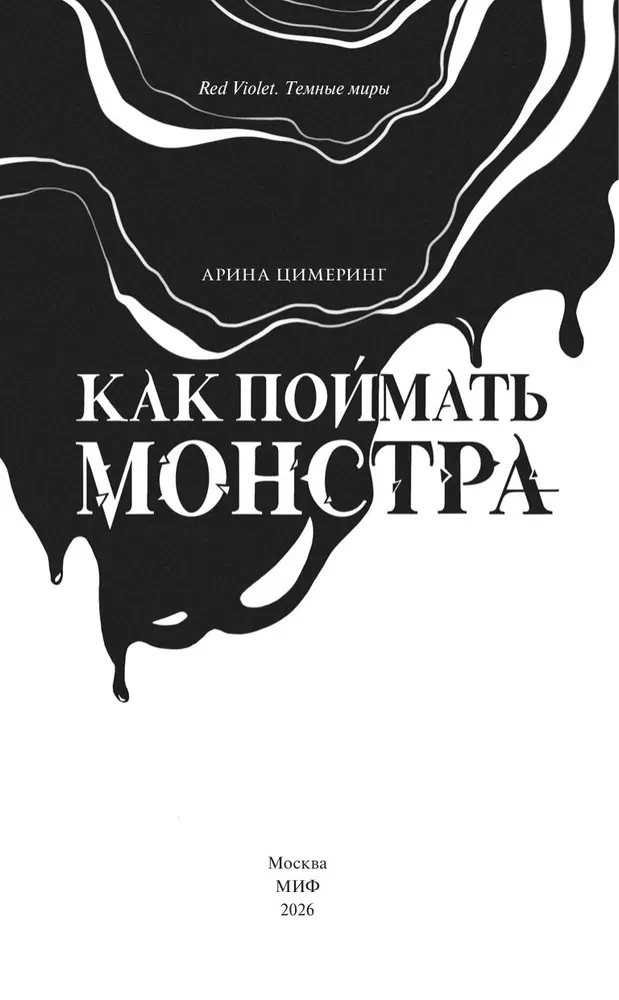 Kuidas saada hirvi. Kolmas ring. Raamat 2