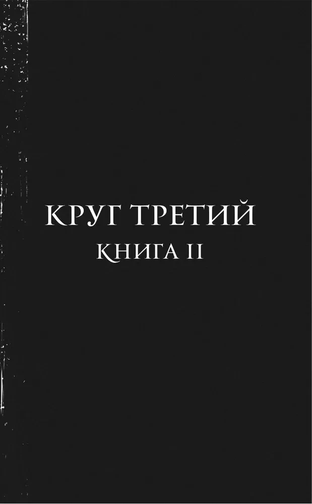 Kuidas saada hirvi. Kolmas ring. Raamat 2