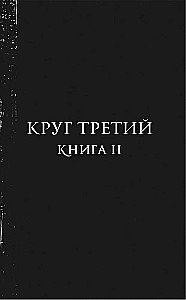 Kuidas saada hirvi. Kolmas ring. Raamat 2