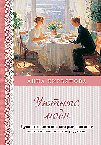 Уютные люди. Душевные истории, которые наполнят жизнь теплом и тихой радостью
