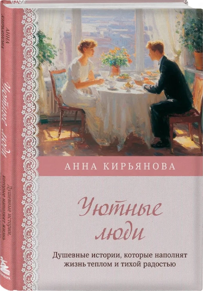Уютные люди. Душевные истории, которые наполнят жизнь теплом и тихой радостью