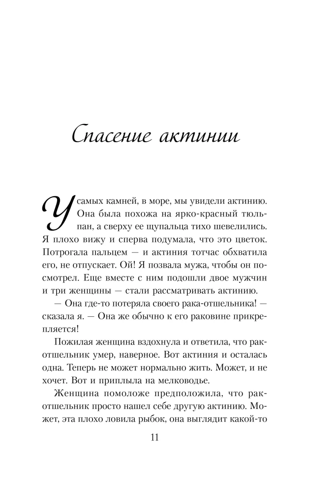 Уютные люди. Душевные истории, которые наполнят жизнь теплом и тихой радостью