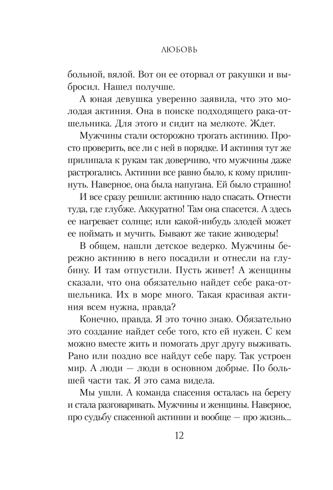 Уютные люди. Душевные истории, которые наполнят жизнь теплом и тихой радостью