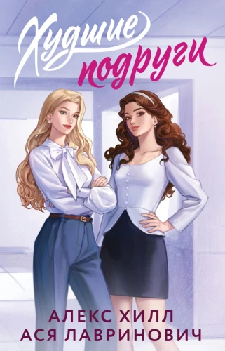 Die schlechtesten Freundinnen