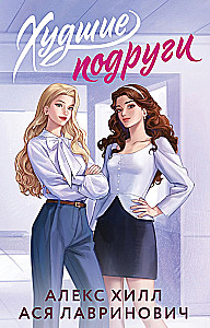 Die schlechtesten Freundinnen