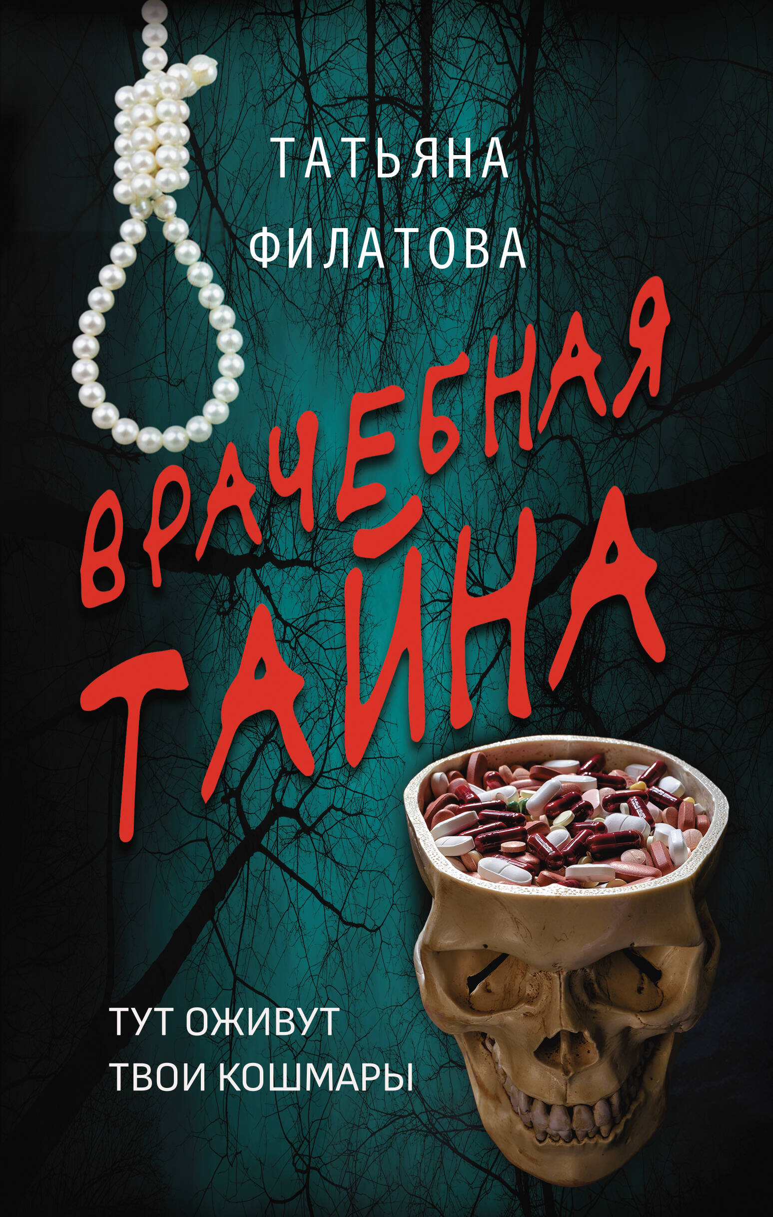 Ārsta noslēpums