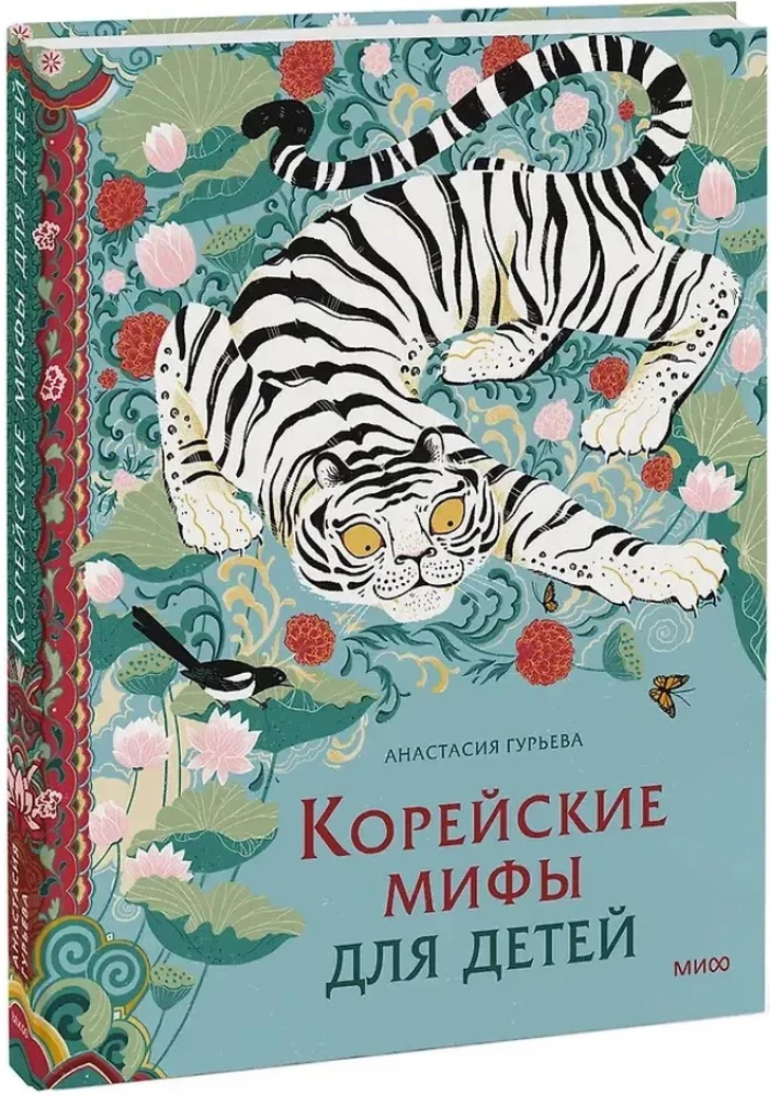 Korean Myths for Children