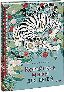 Korean Myths for Children