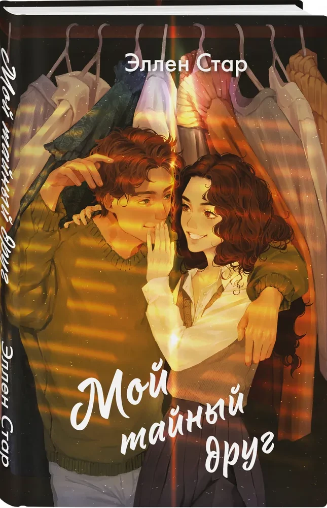 Mein geheimer Freund