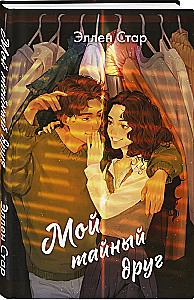 Mein geheimer Freund