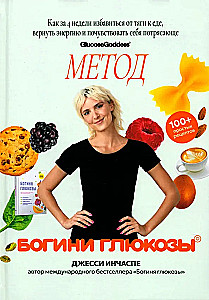The Glucose Goddess Method. How to Overcome Food Cravings, Reclaim Your Energy, and Feel Amazing in 4 Weeks