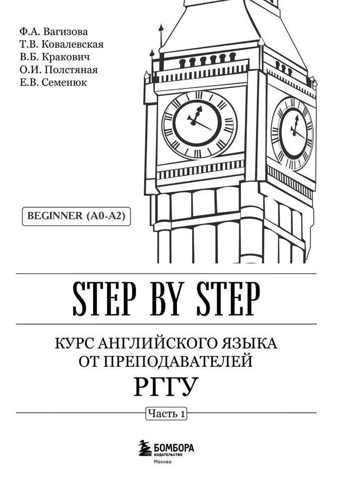 Englischkurs von Lehrern der RGUG. Anfänger (A0–A2). Schritt für Schritt